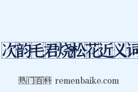 次韵毛君烧松花近义词是什么意思的图片